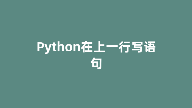 Python在上一行写语句
