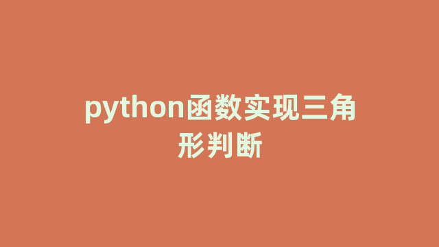 python函数实现三角形判断