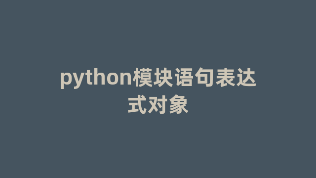 python模块语句表达式对象