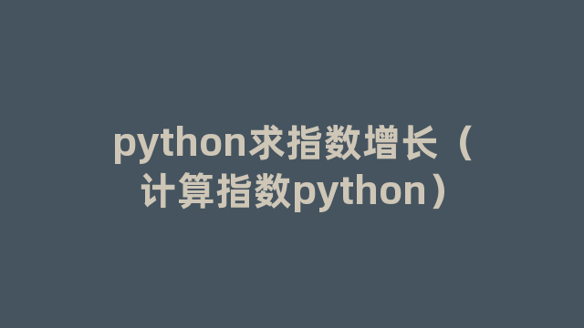 python求指数增长（计算指数python）