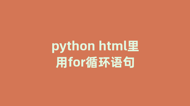 python html里用for循环语句
