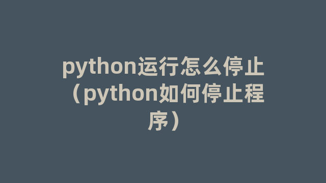 python运行怎么停止（python如何停止程序）