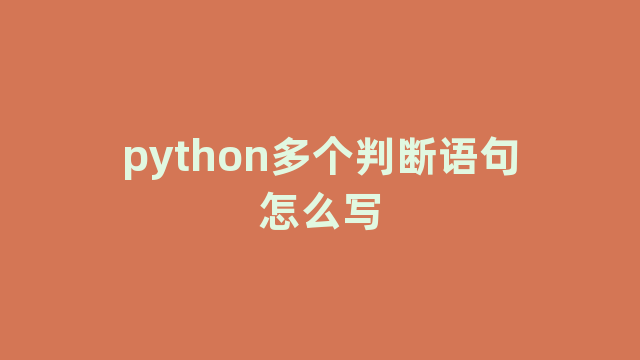python多个判断语句怎么写