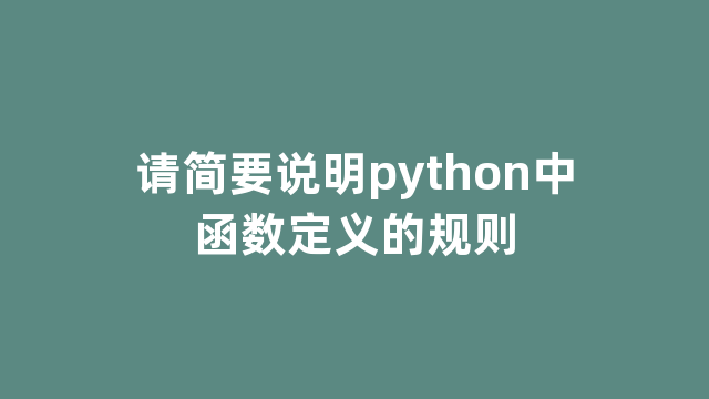 请简要说明python中函数定义的规则