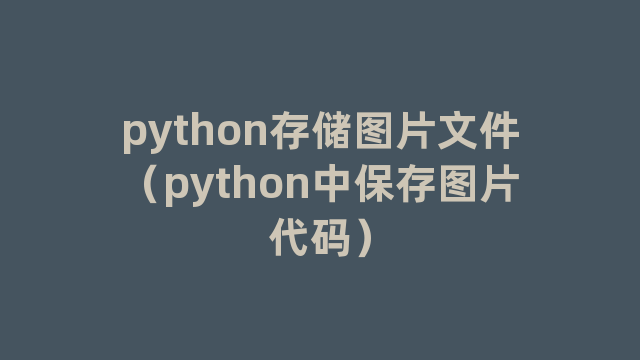 python存储图片文件（python中保存图片代码）