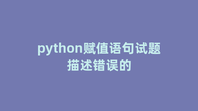 python赋值语句试题描述错误的