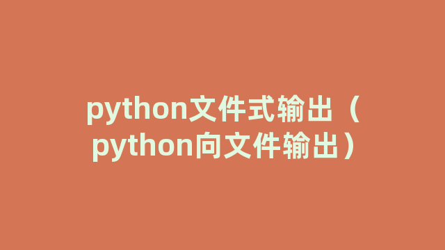 python文件式输出（python向文件输出）