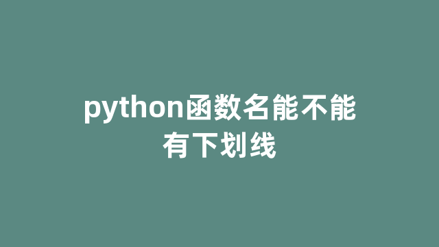 python函数名能不能有下划线
