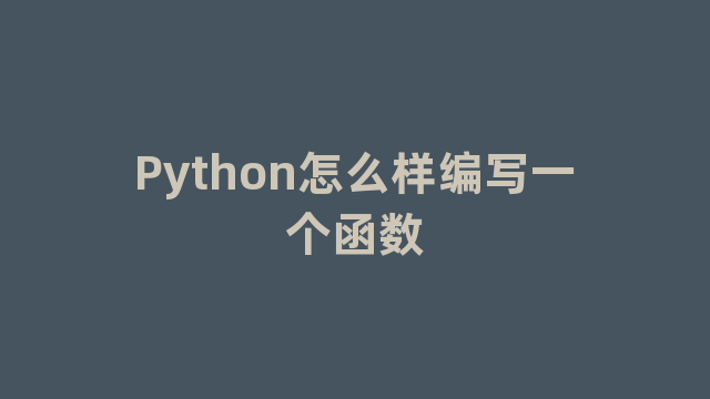 Python怎么样编写一个函数