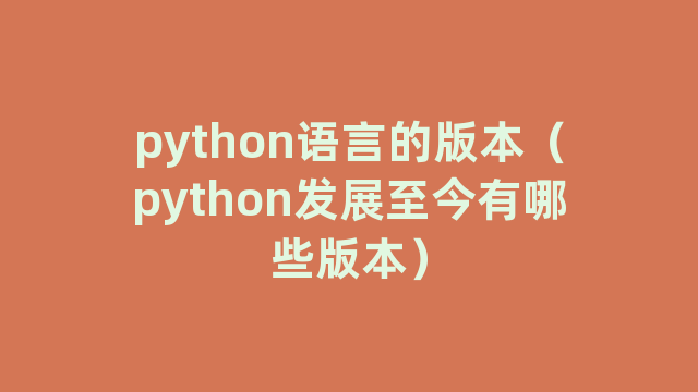 python语言的版本（python发展至今有哪些版本）