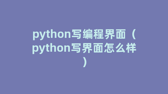python写编程界面（python写界面怎么样）