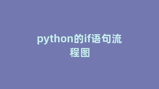 python的if语句流程图