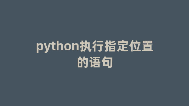 python执行指定位置的语句