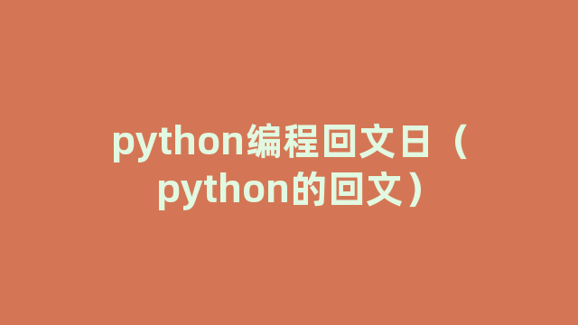 python编程回文日（python的回文）