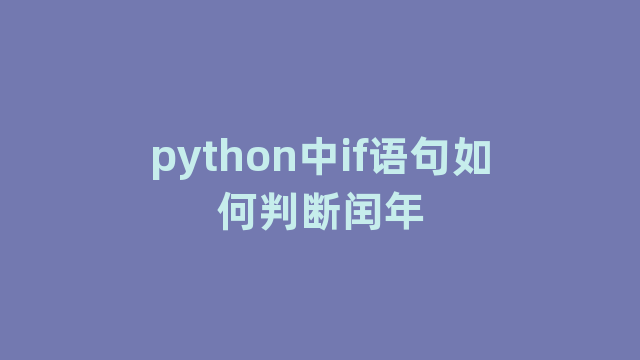 python中if语句如何判断闰年