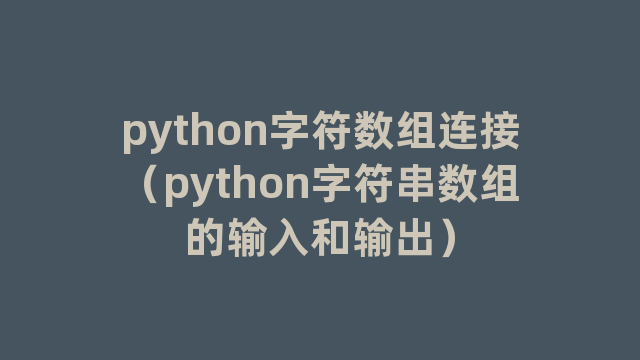 python字符数组连接（python字符串数组的输入和输出）