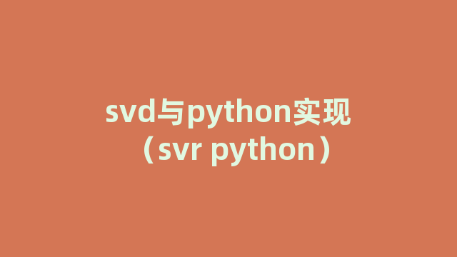 svd与python实现（svr python）