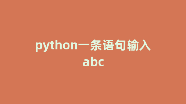 python一条语句输入abc
