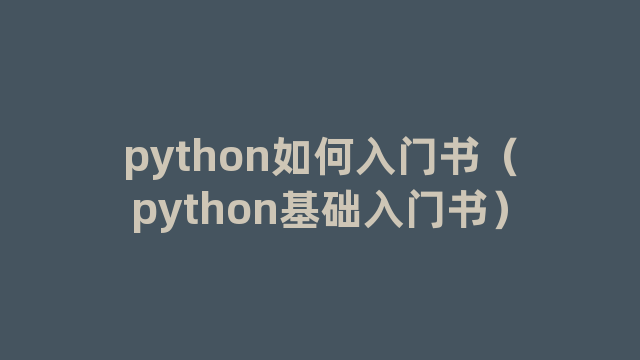 python如何入门书(python基础入门书) python如何入门书(python基础入门书)