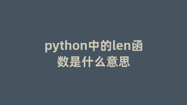 python中的len函数是什么意思