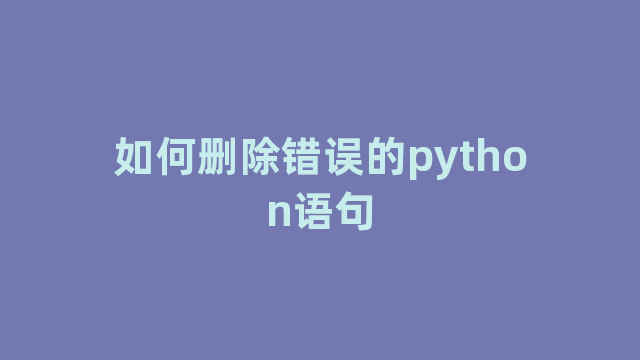 如何删除错误的python语句