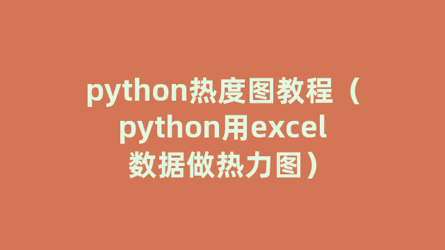 python热度图教程（python用excel数据做热力图）