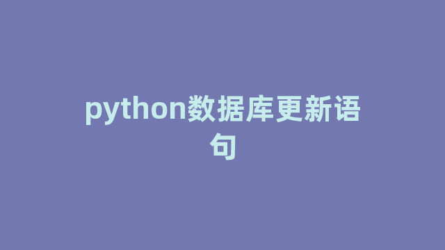 python数据库更新语句