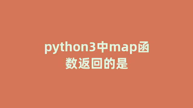 python3中map函数返回的是