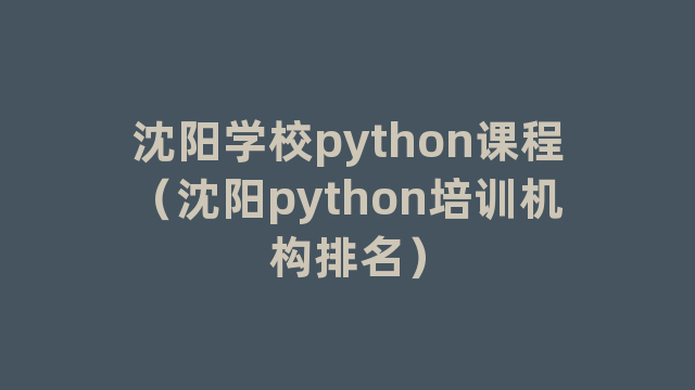 沈阳学校python课程（沈阳python培训机构排名）