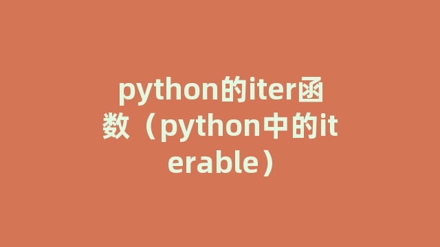 python的iter函数（python中的iterable）