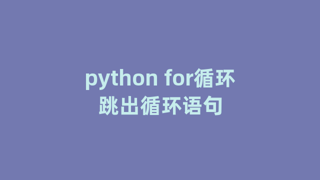 python for循环跳出循环语句