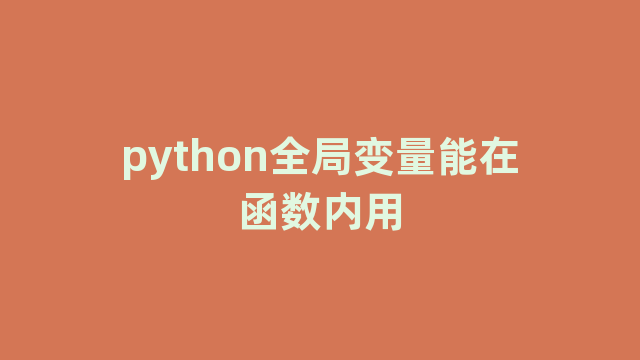 python全局变量能在函数内用