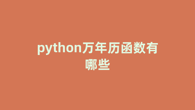 python万年历函数有哪些