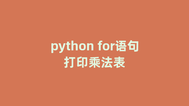python for语句打印乘法表
