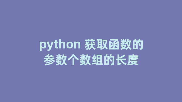 python 获取函数的参数个数组的长度