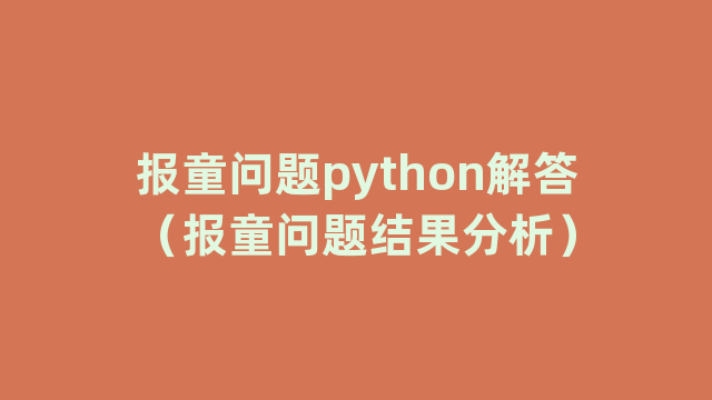 报童问题python解答（报童问题结果分析）