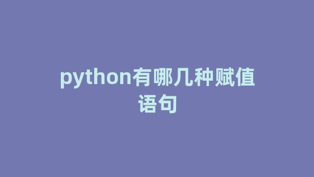 python有哪几种赋值语句