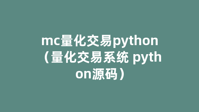mc量化交易python（量化交易系统 python源码）