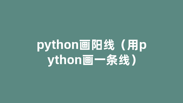 python画阳线（用python画一条线）