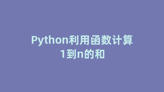 Python利用函数计算1到n的和