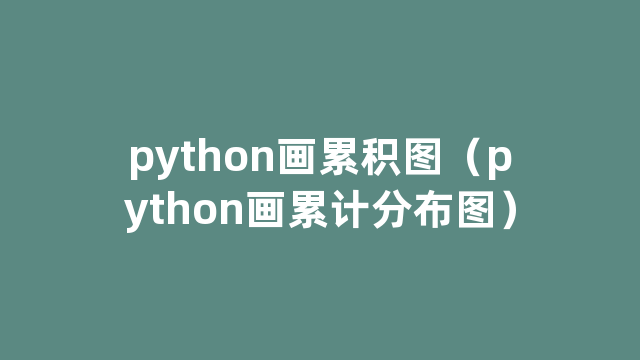 python画累积图（python画累计分布图）