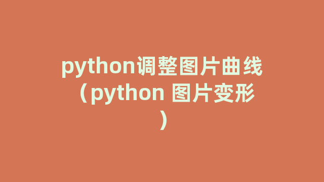 python调整图片曲线（python