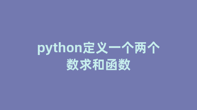 python定义一个两个数求和函数