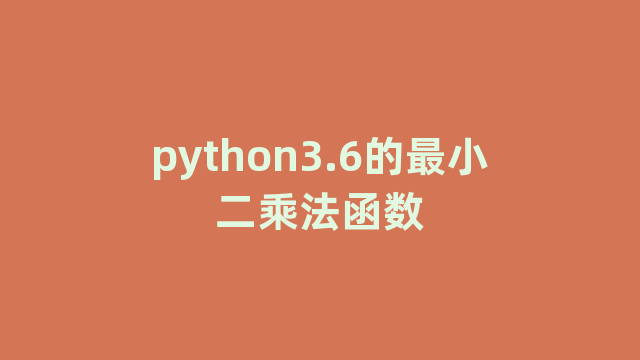 python3.6的最小二乘法函数