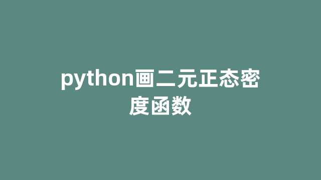 python画二元正态密度函数