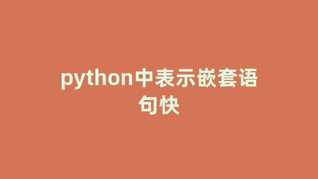 python中表示嵌套语句快