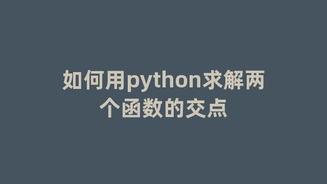 如何用python求解两个函数的交点