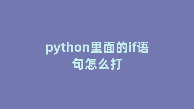 python里面的if语句怎么打