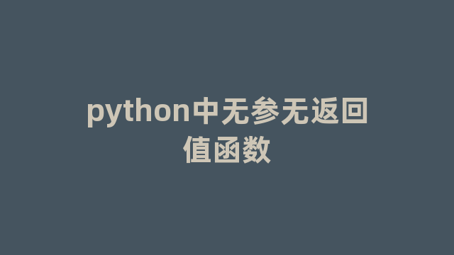 python中无参无返回值函数