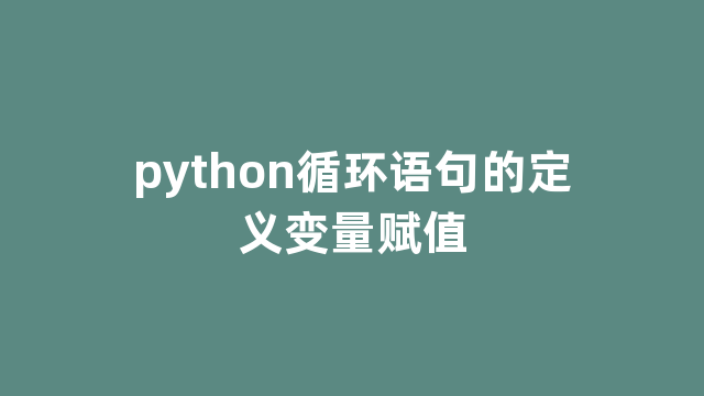 python循环语句的定义变量赋值
